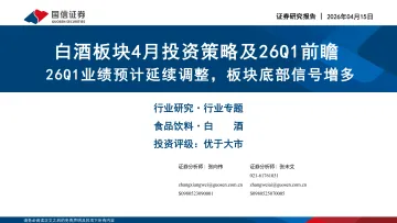 白酒板块4月投资策略及26Q1前瞻:26Q1业绩预计延续调整,板块底部信号增多-国信证券 听光Vic