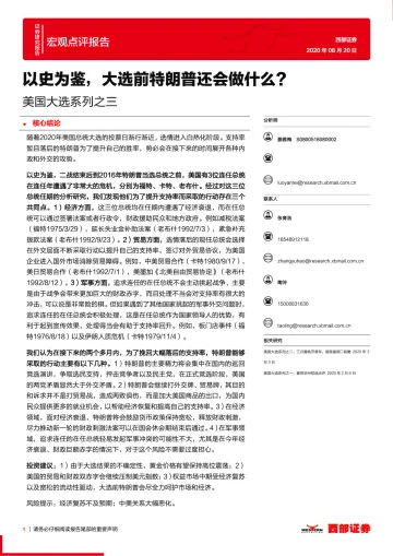 美国大选系列之三:以史为鉴,大选前特朗普还会做什么?-西部证券-20200820