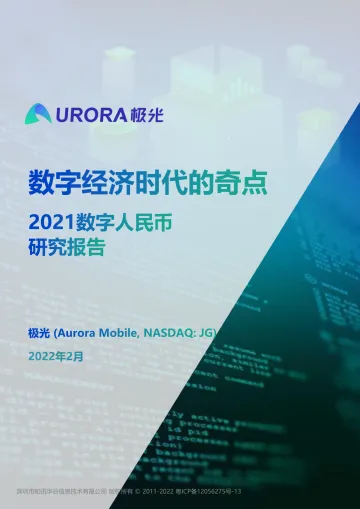 数字经济时代的奇点:2021数字人民币研究报告-极光-2022.2-21页_1