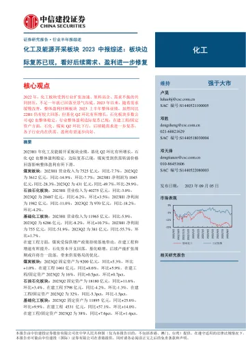 化工及能源开采行业板块2023中报综述:板块边际复苏已现,看好后续需求、盈利进一步修复-20230905-中信建投-69页_1