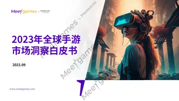 2023年全球手游市场洞察白皮书-2023.10-55页-WN10
