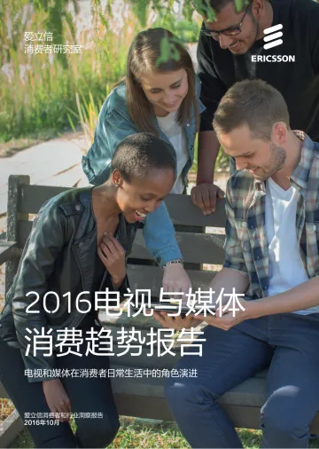 爱立信:2016电视与媒体消费趋势报告