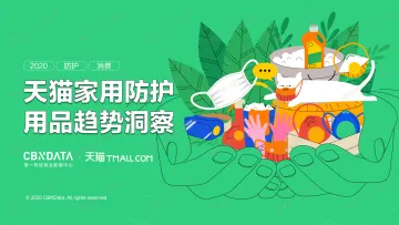 天猫家用防护用品趋势洞察