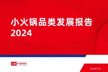 红餐产业研究院-餐饮行业:小火锅品类发展报告2024_1
