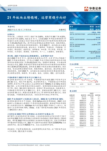 科技行业专题研究: 21年板块业绩稳增,运营商稳中向好-20220313-华泰证券-23页