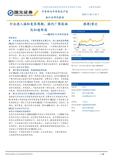 MLCC行业研究报告:行业进入温和复苏周期,国内厂商高端化加速布局-国元证券 听光Vic_1