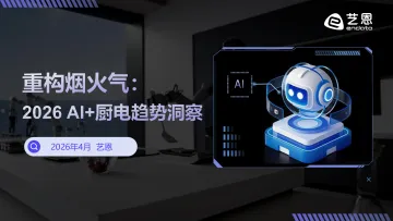 2026 AI+厨电趋势洞察:重构烟火气-艺恩数据 听光Vic_1