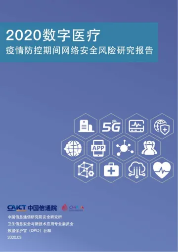 2020数字医疗:疫情防控期间网络安全风险研究报告