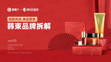 蝉魔方&蝉妈妈智库-护肤品行业短剧共创,单品聚焦:韩束品牌拆解 听光Vic.pdf
