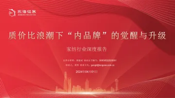 家纺行业深度报告质价比浪潮下内品牌的觉醒与升级-24040138页