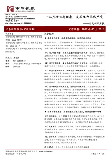 宏观利率月报:一二月增长超预期,复苏压力依然严峻-20220328-中原证券-16页