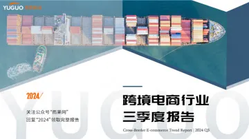 2024跨境电商行业三季度报告-雨果跨境 听光Vic