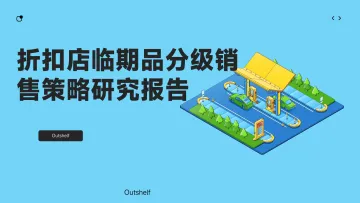 折扣店临期品分级销售策略研究报告-苏州互方得信息科技 听光Vic_1