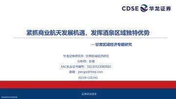 甘肃区域经济专题研究:紧抓商业航天发展机遇,发挥酒泉区域独特优势-华龙证券