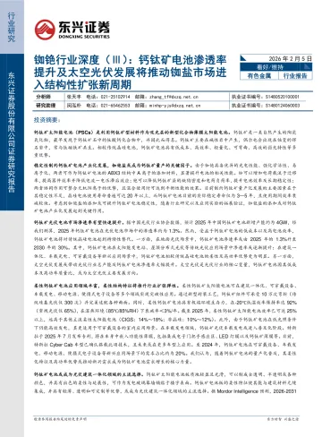 铷铯行业深度(Ⅲ):钙钛矿电池渗透率提升及太空光伏发展将推动铷盐市场进入结构性扩张新周期-东兴证券 听光Vic
