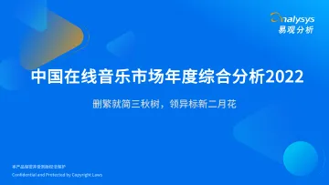 易观分析发布:中国在线音乐市场年度综合分析2022-36页