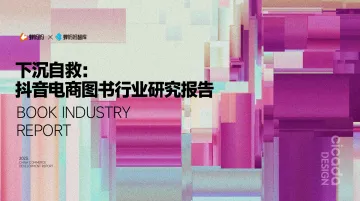 蝉妈妈-抖音电商图书行业研究报告-2023.10-41页-WN11