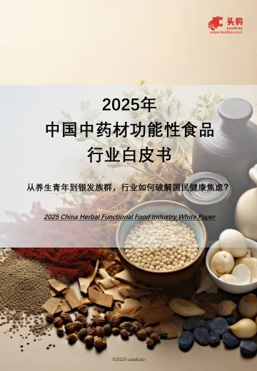 2025年中国中药材功能性食品行业白皮书:从养生青年到银发族群,行业如何破解国民健康焦虑?-头豹研究院 听光Vic_1