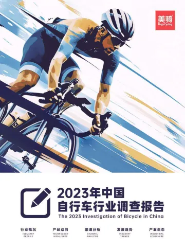 美骑-2023年中国自行车行业调查报告_1