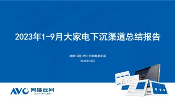 2023年Q3大家电下沉市场总结-4页-WN11