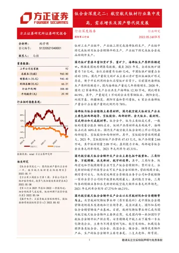 国防军工行业钛合金深度之二:航空航天钛材行业集中度高,需求增长及国产替代促发展-20220514-方正证券-27页