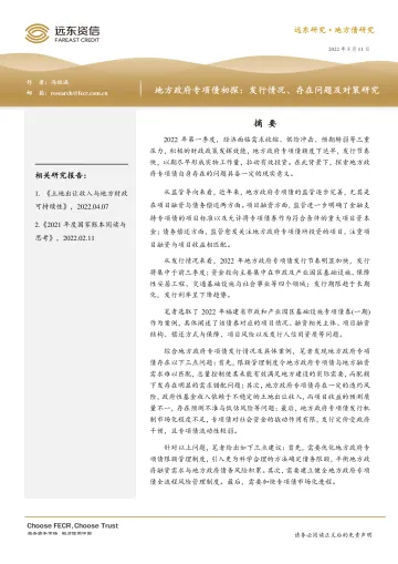 远东资信-地方政府专项债初探:发行情况、存在问题及对策研究-10页