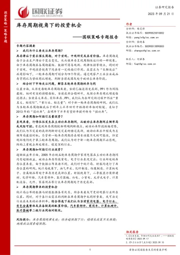 国联策略专题报告：库存周期视角下的投资机会-20230921-国联证券-42页