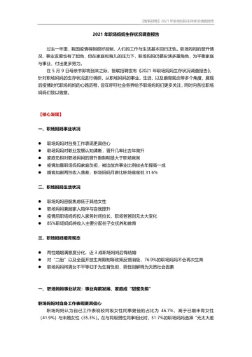【智联招聘】2021年职场妈妈生存状况调查报告-12页