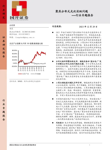 光伏行业专题报告：聚焦分布式光伏消纳问题-国开证券 听光Vic_1