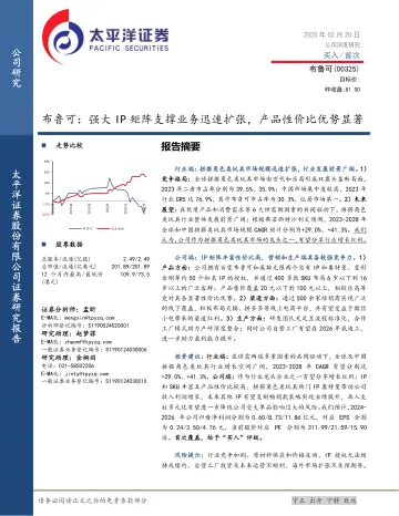 太平洋证券-布鲁可-0325.HK-强大IP矩阵支撑业务迅速扩张,产品性价比优势显著 听光Vic