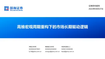 高维宏观周期重构下的市场长期驱动逻辑-20230907-国海证券-45页_1