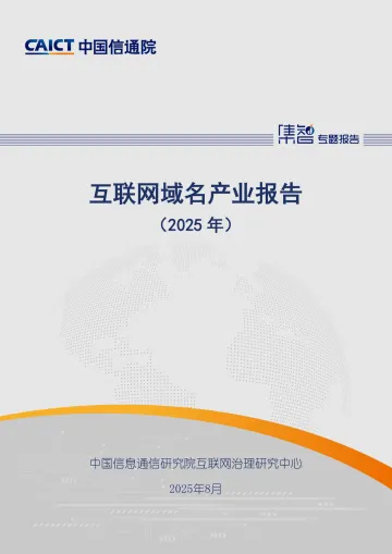 互联网域名产业报告(2025年)-中国信通院 听光Vic