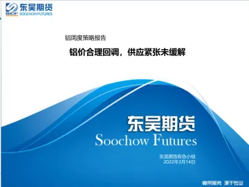 铝周度策略报告:铝价合理回调,供应紧张未缓解-20220314-东吴期货-20页