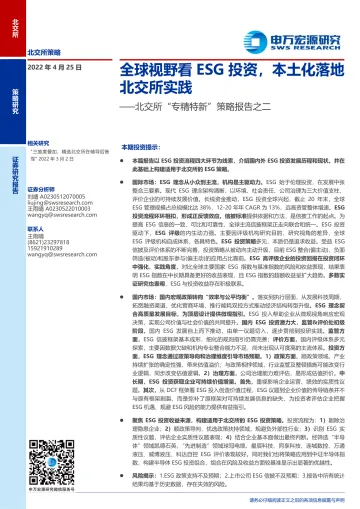 北交所“专精特新”策略报告之二:全球视野看ESG投资,本土化落地北交所实践-20220425-申万宏源-37页