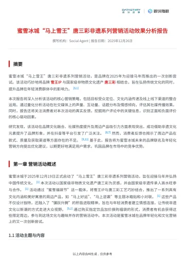 蜜雪冰城“马上雪王”唐三彩非遗系列营销活动效果分析报告-数说故事 听光Vic
