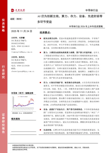 半导体行业2026年上半年投资策略:AI仍为创新主线,算力、存力、设备、先进封装等多环节受益-东莞证券 听光Vic