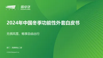 艾瑞咨询:2024年中国冬季功能性外套白皮书 听光Vic