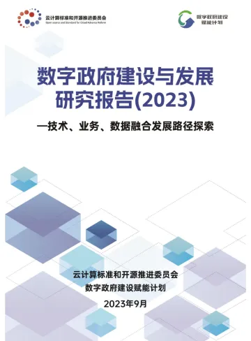 数字政府建设与发展研究报告(2023)-2023.09-56页-WN10