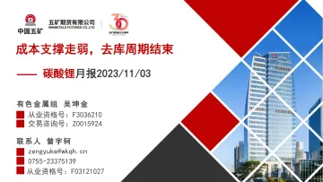 碳酸锂月报:成本支撑走弱,去库周期结束-20231103-五矿期货-29页