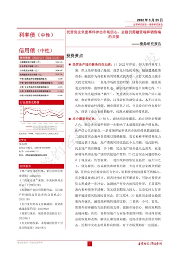债券研究:民营房企负面事件冲击市场信心,企稳仍需融资端和销售端的共振-20220325-国融证券-18页