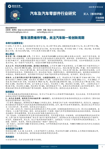 汽车及汽车零部件行业研究:整车消费维持平稳,关注汽车新一轮创新周期-国金证券