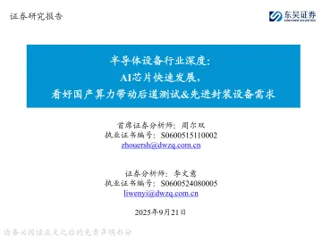 半导体设备行业深度:AI芯片快速发展,看好国产算力带动后道测试&先进封装设备需求-东吴证券 听光Vic