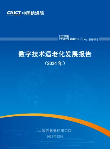 数字技术适老化发展报告(2024年)-44页
