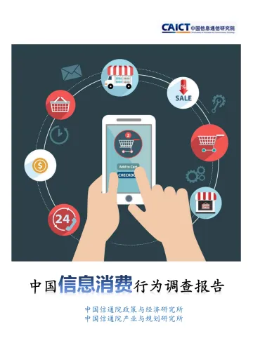 中国信息消费行为调查报告