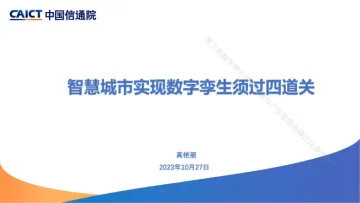 智慧城市实现数字挛生须过四道关-37页-WN11