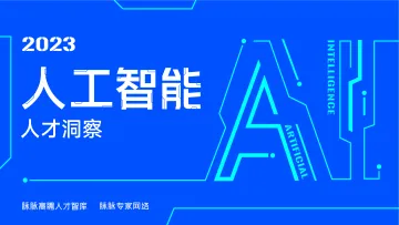 2023人工智能人才洞察-2023.11-27页-WN11