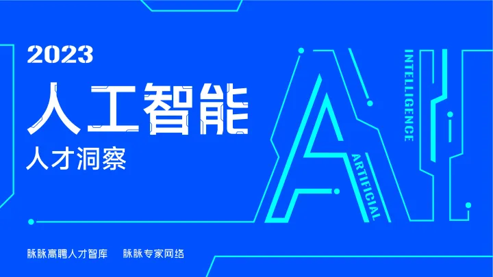2023人工智能人才洞察-2023.11-27页-WN11