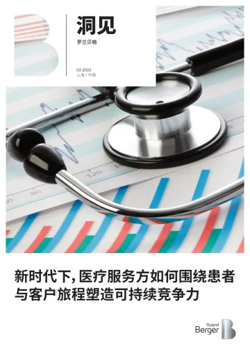 新时代下,医疗服务方如何围绕患者与客户旅程塑造可持续竞争力-16页
