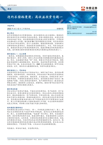 违约求偿路漫漫:高收益投资专题一-20220412-华泰证券-20页