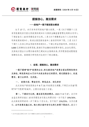 房地产一揽子新政联合解读:提振信心,激活需求-招商银行 听光Vic.pdf